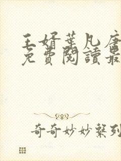 王婿叶凡唐若雪免费阅读最新章节