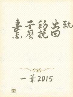 妻子的出轨丈夫怎么挽回