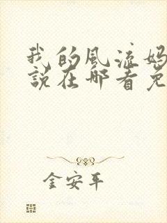 我的风流妈妈小说在哪看免费