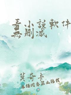 看小说软件免费无删减