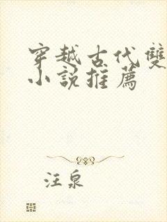 穿越古代双男主小说推荐