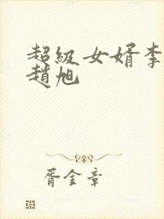 超级女婿李晴晴赵旭