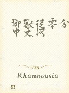 御兽从零分开始中文网