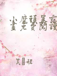 小魔头暴露了漫画免费阅读全集