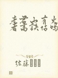 老君山有火车或者高铁站吗