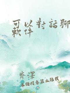 可以对话聊天的软件