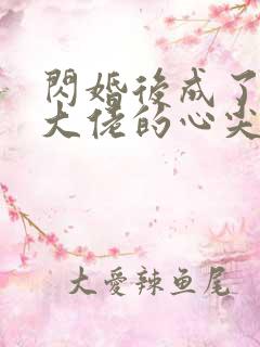 闪婚后成了满级大佬的心尖宠