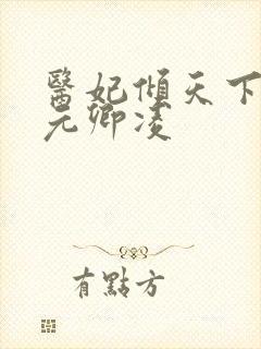 医妃倾天下全文元卿凌