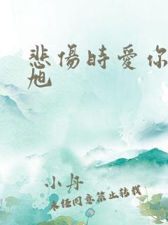 悲伤时爱你姜仁旭