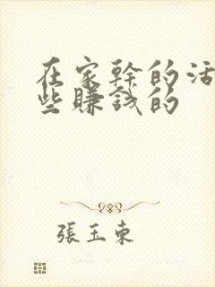 在家干的活有哪些赚钱的