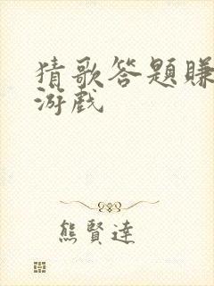 猜歌答题赚钱的游戏