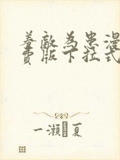 养敌为患漫画免费版下拉式全