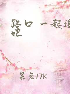 路口 一起追剧吧