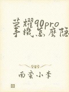 荣耀90pro手机怎么隐藏应用软件