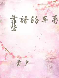 靠谱的平台有哪些