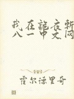 我在诡夜斩神魔八一中文网