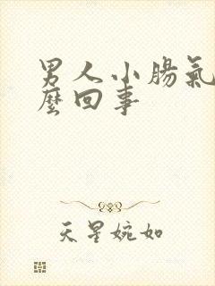 男人小肠气是怎么回事