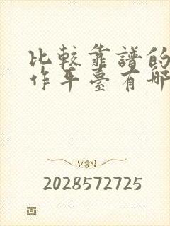 比较靠谱的找工作平台有哪些