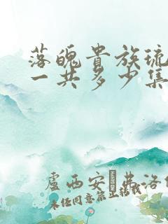 落魄贵族琉璃川一共多少集