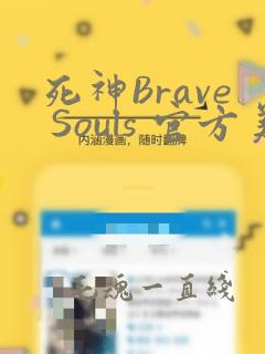 死神Brave Souls 官方美术集：结局+番外