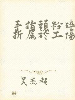 手指头粉碎性骨折属于工伤几级