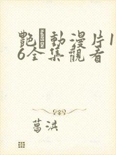 艳鉧动漫片1~6全集观看