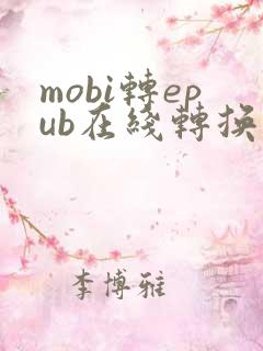 mobi转epub在线转换器