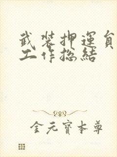 武装押运员半年工作总结