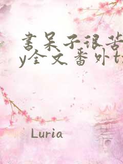 书呆子很苦恼by全文番外txt