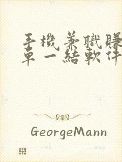 手机兼职赚钱一单一结软件