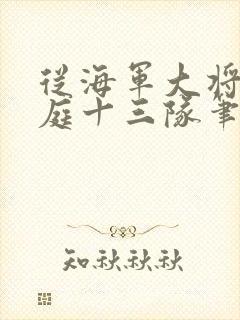 从海军大将到护庭十三队笔趣阁