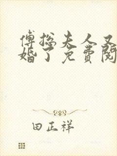 傅总夫人又闹离婚了免费阅读