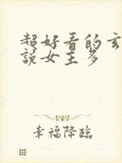 超好看的玄幻小说女主多