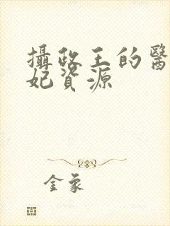 摄政王的医品狂妃资源