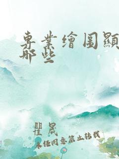 专业绘图显卡有哪些