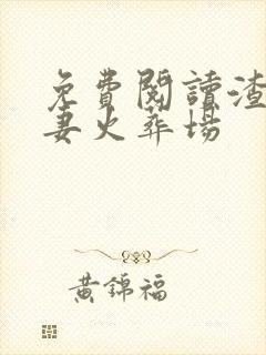 免费阅读渣总追妻火葬场