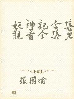 妖神记合集在线观看全集免费播放下载