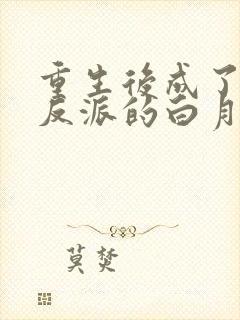 重生后成了偏执反派的白月光