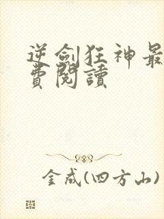 逆剑狂神最新免费阅读