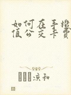 如何在手机上充值公交卡费用