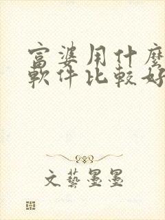 富婆用什么交友软件比较好