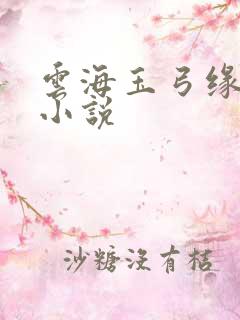 云海玉弓缘有声小说