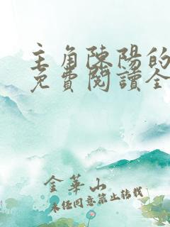 主角陈阳的小说免费阅读全文