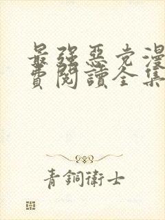 最强恶党漫画免费阅读全集