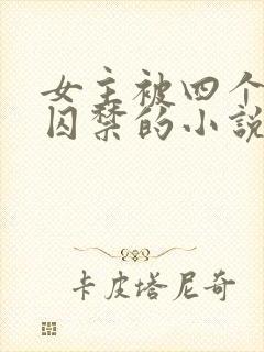 女主被四个恶魔囚禁的小说叫什么