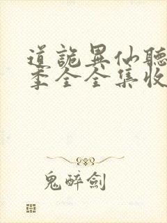 道诡异仙听书一季全全集收听完整版免费