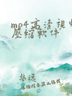 mp4高清视频压缩软件