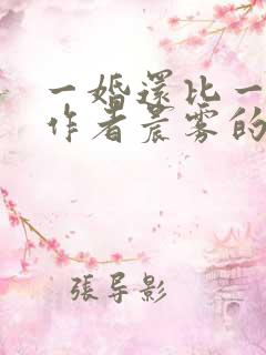 一婚还比一婚高作者晨雾的光