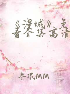 《漫城》免费观看全集高清