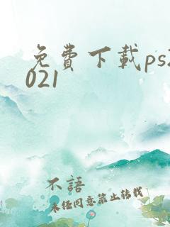 免费下载ps2021